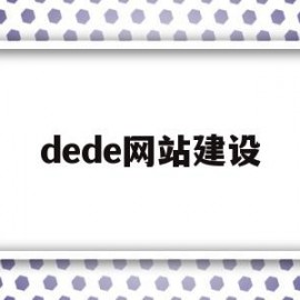 dede网站建设(dedecms建站操作)