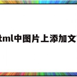 html中图片上添加文字(html怎么在图片上添加文字)