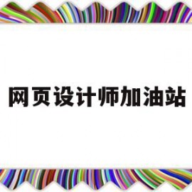 网页设计师加油站(网页设计实践报告心得)