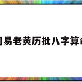 周易老黄历批八字算命(老黄历批八字免费)