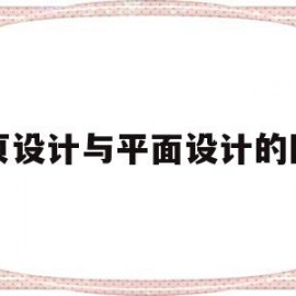 网页设计与平面设计的区别(网页设计与平面设计的区别在哪里)