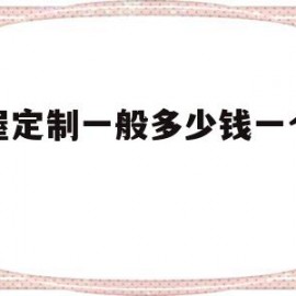 全屋定制一般多少钱一个平方(全屋定制一般多少钱一个平方家具五金百隆全屋多少钱)