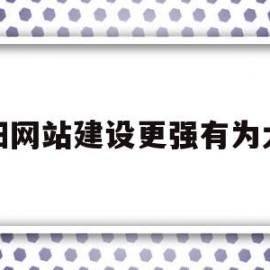 关于益阳网站建设更强有为太极的信息