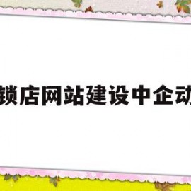 连锁店网站建设中企动力(连锁企业介绍)