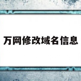 万网修改域名信息(万网com域名如何过户)