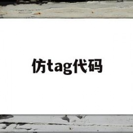 仿tag代码(模仿别人的代码)