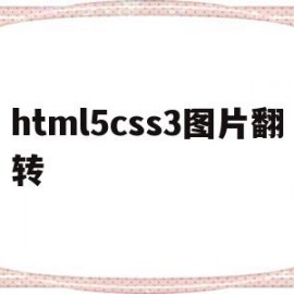 html5css3图片翻转(css实现图片旋转)