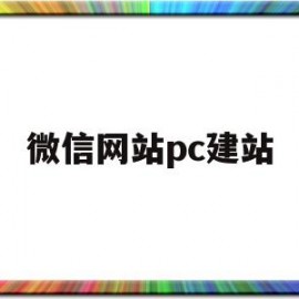 微信网站pc建站(微信微网站开发教程)