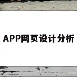 APP网页设计分析(app网页设计分析怎么做)