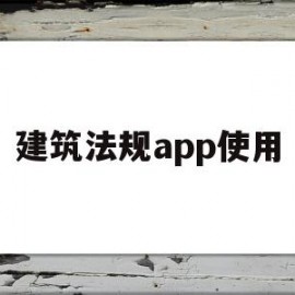 建筑法规app使用(建筑法规书)