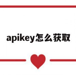 apikey怎么获取(apikey怎么获取steam手机)