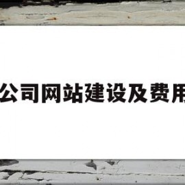 公司网站建设及费用(企业网站建设公司价格)