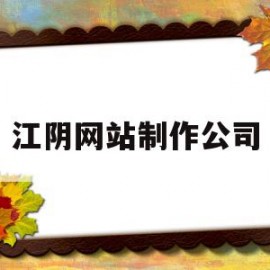 江阴网站制作公司(江阴网站制作公司招聘)