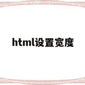 html设置宽度(html设置宽度的单位)