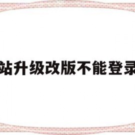 网站升级改版不能登录吗(网站升级改版不能登录吗安全吗)