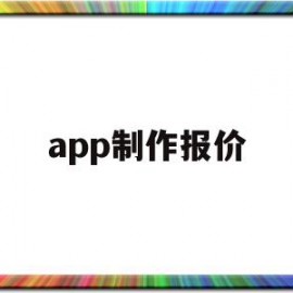 app制作报价(有什么制作产品报价的软件)