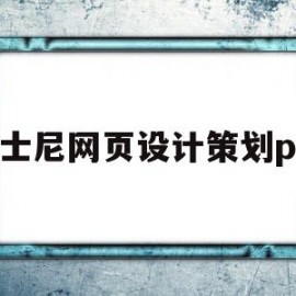 关于迪士尼网页设计策划ppt的信息