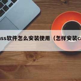 cass软件怎么安装使用（怎样安装cass）