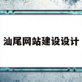 汕尾网站建设设计(汕尾网站建设设计师招聘)