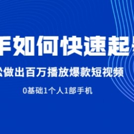 新手如何快速起号,轻松做出百万播放爆款短视频，0基础1个人1部手机