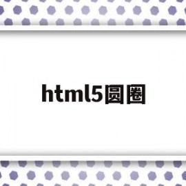 html5圆圈(html小圆圈怎么写)