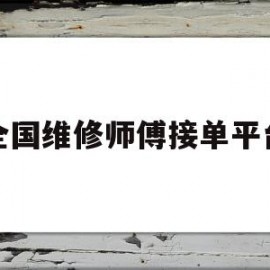 全国维修师傅接单平台(全国维修师傅接单平台官网)