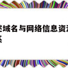 简述域名与网络信息资源的关系(简述域名与网络信息资源的关系和区别)