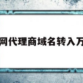 万网代理商域名转入万网(万网如何把域名转出)