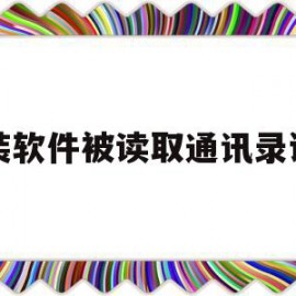 安装软件被读取通讯录诈骗(被软件读取通讯录以后删除软件)