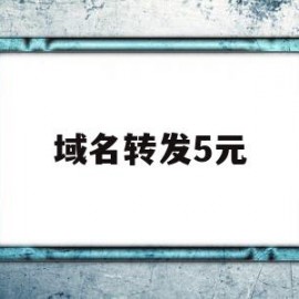 域名转发5元(域名转发需要备案吗)