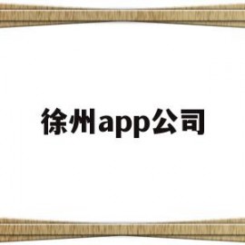 徐州app公司(徐州软件公司招聘信息)