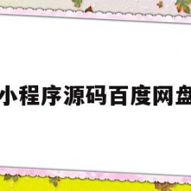 小程序源码百度网盘(小程序源码资源网)