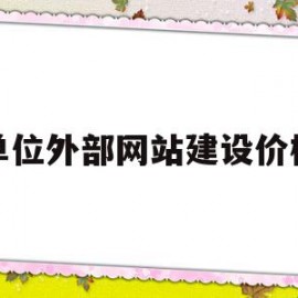 关于单位外部网站建设价格的信息