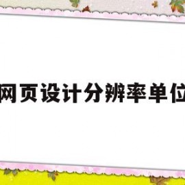 网页设计分辨率单位(网页设计中一般使用的分辨率密度)