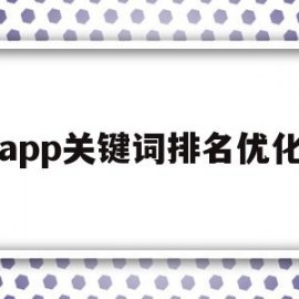 app关键词排名优化的简单介绍