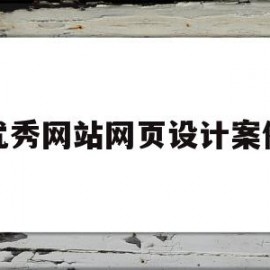 优秀网站网页设计案例(优秀网站网页设计案例分析)