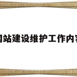 网站建设维护工作内容(网站建设维护工作内容怎么写)