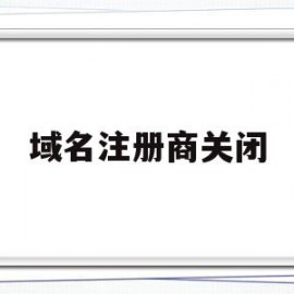 域名注册商关闭(域名 注册商设置禁止删除)