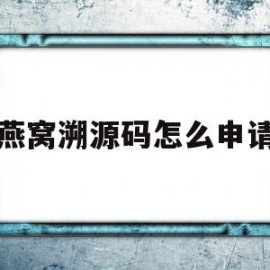 燕窝溯源码怎么申请(燕窝溯源码真伪网址)