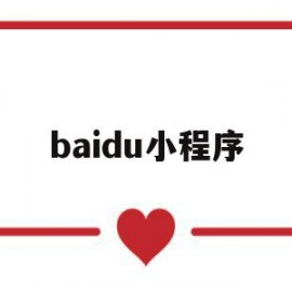 baidu小程序(百度小程序AI功能)