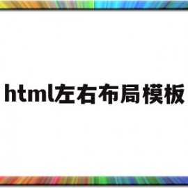 html左右布局模板(html左右布局模板width50%)