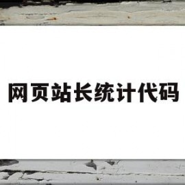 网页站长统计代码(网站统计代码怎么添加)