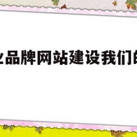 企业品牌网站建设我们的优势(企业网站建设有何品牌营销意义)