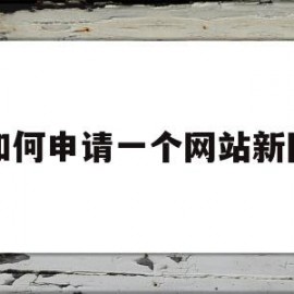 如何申请一个网站新网(怎么样才能申请自己的网站)