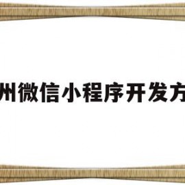 杭州微信小程序开发方案(微信小程序开发费用一览表)