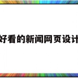 好看的新闻网页设计(好看的新闻网页设计软件)