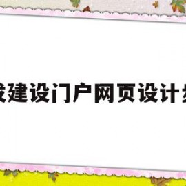 开发建设门户网页设计步骤(门户网站建设开发需要注意什么)