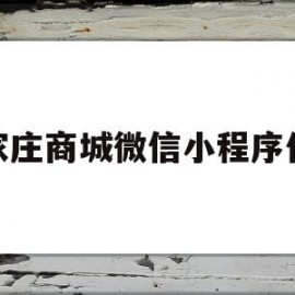 关于石家庄商城微信小程序价格的信息