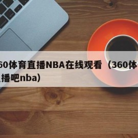 360体育直播NBA在线观看（360体育直播吧nba）