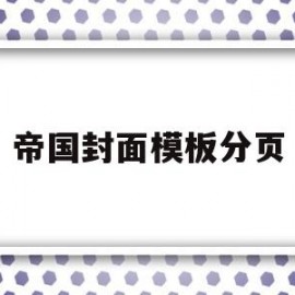 帝国封面模板分页(帝国封面模板分页怎么弄)